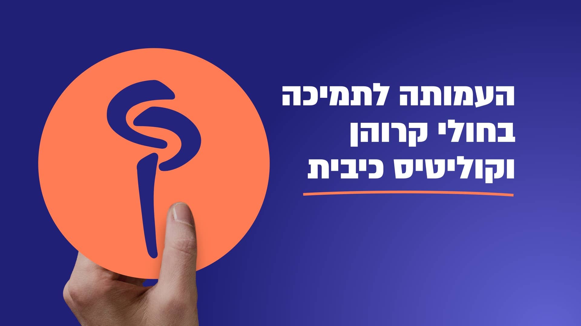 עמותת הקרוהן והקוליטיס כיבית בישראל